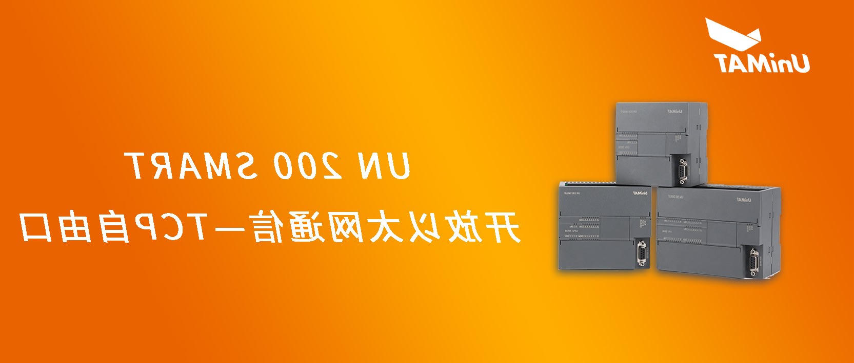 世界杯365买球欢迎您UN 200 SMART开放以太网通信—TCP自由口 世界杯365买球欢迎您UN 200 SMART开放以太网通信—TCP自由口