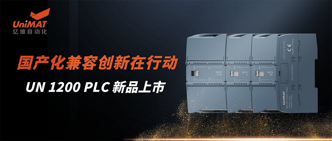 UN 1200 PLC 新品上市.jpg UN 1200 PLC 新品上市.jpg