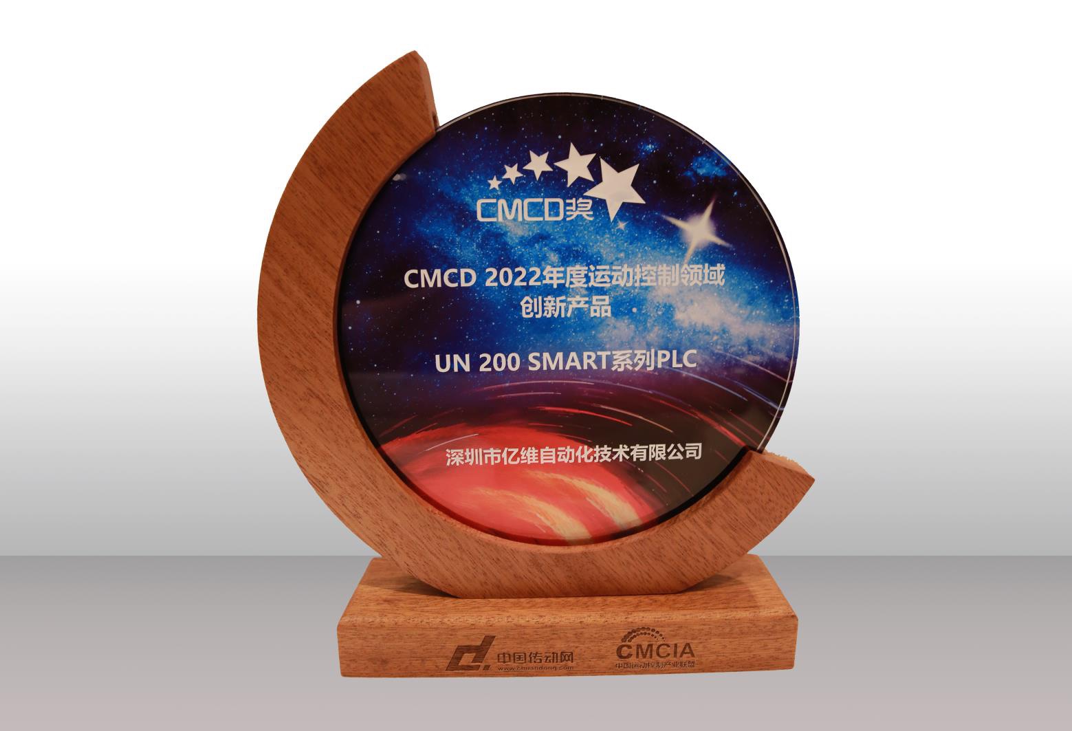 世界杯365买球欢迎您最新SMART PLC荣获CMCD 2022年度运动控制领域创新产品奖 .jpg 世界杯365买球欢迎您最新SMART PLC荣获CMCD 2022年度运动控制领域创新产品奖 .jpg