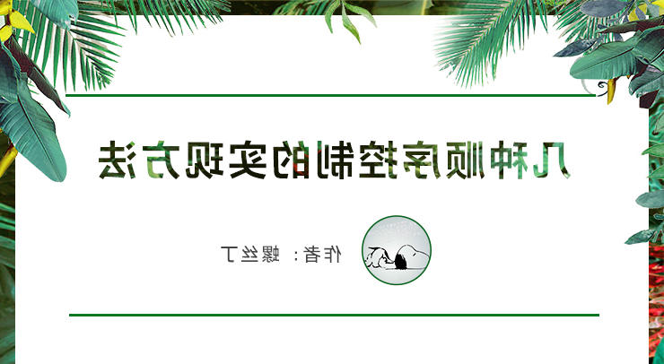 几种顺序控制的实现方法 几种顺序控制的实现方法