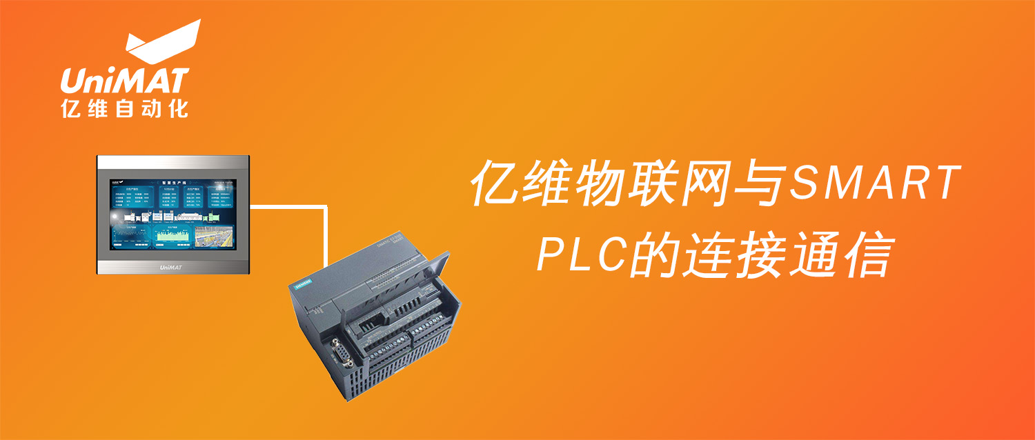 世界杯365买球欢迎您推荐物联网搭配SMART PLC如何实现远程维护？