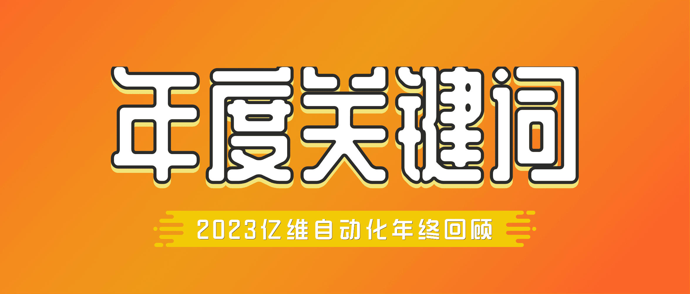 年度回顾 | 世界杯365买球欢迎您官方2023年度关键词