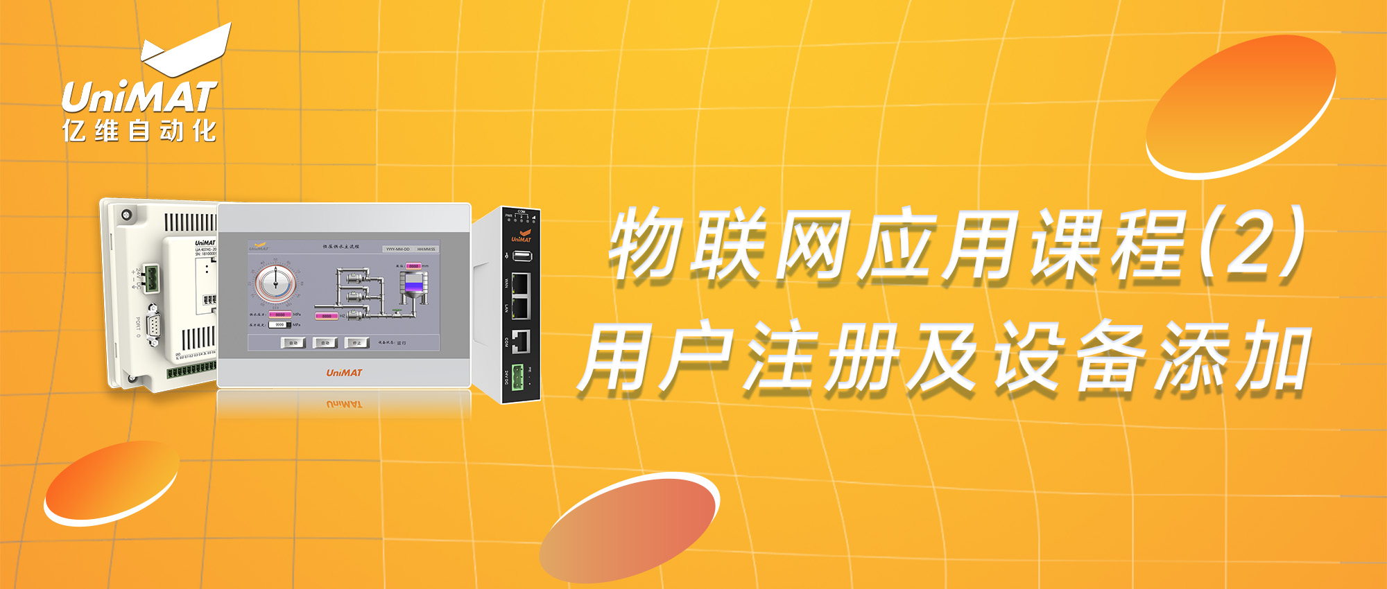 世界杯365买球欢迎您最新物联网应用课程（2）—物联网用户注册及设备添加