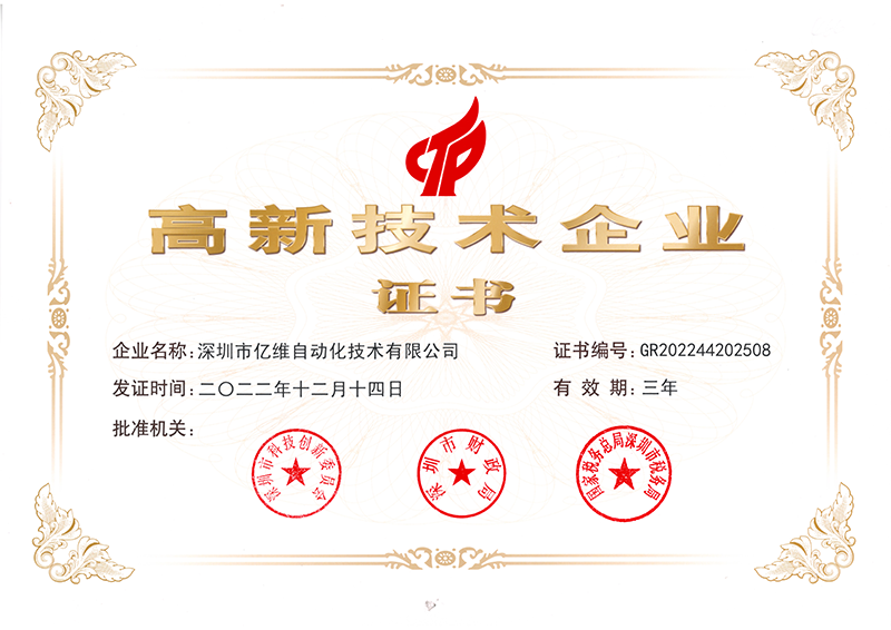 高新企业证书