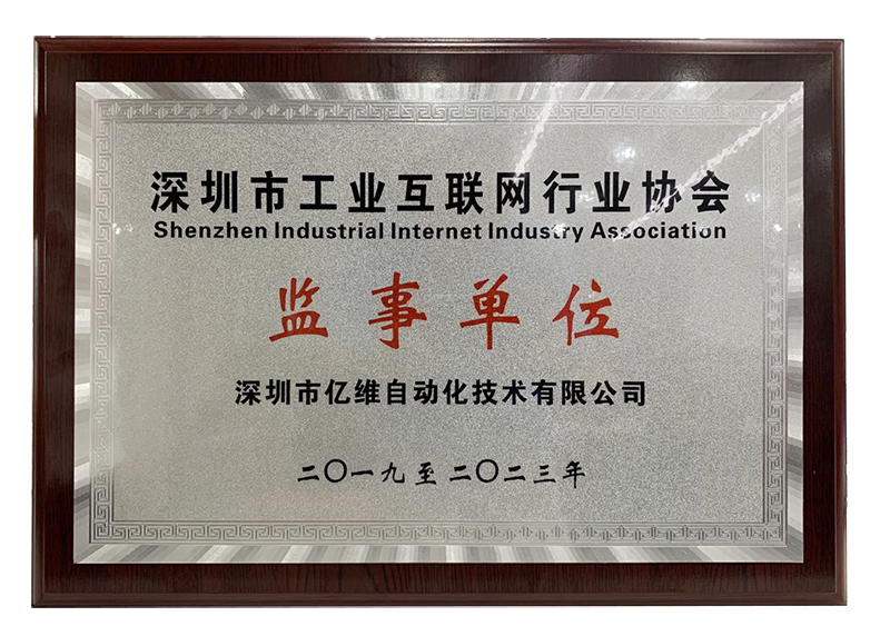 深圳市工业互联网行业协会监事单位