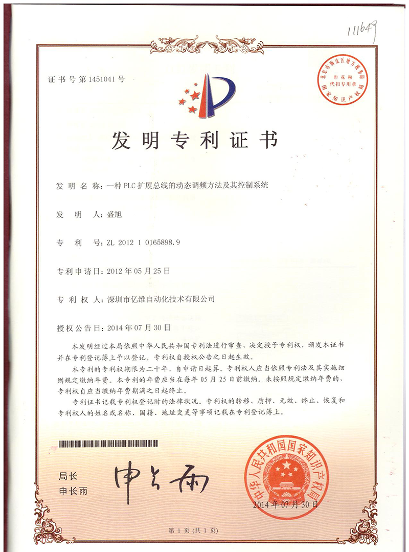 一种PLC扩展总线的动态调频方法及其控制系统-证书