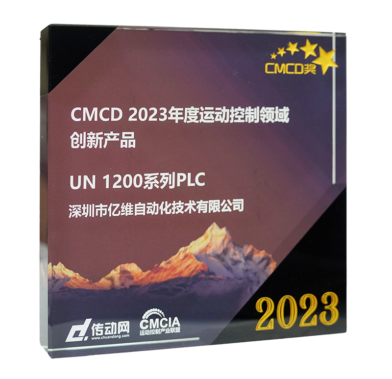 CMCD 2023年度运动控制领域创新产品奖