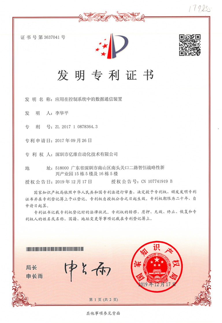 应用在控制系统中的数据通信装置-1