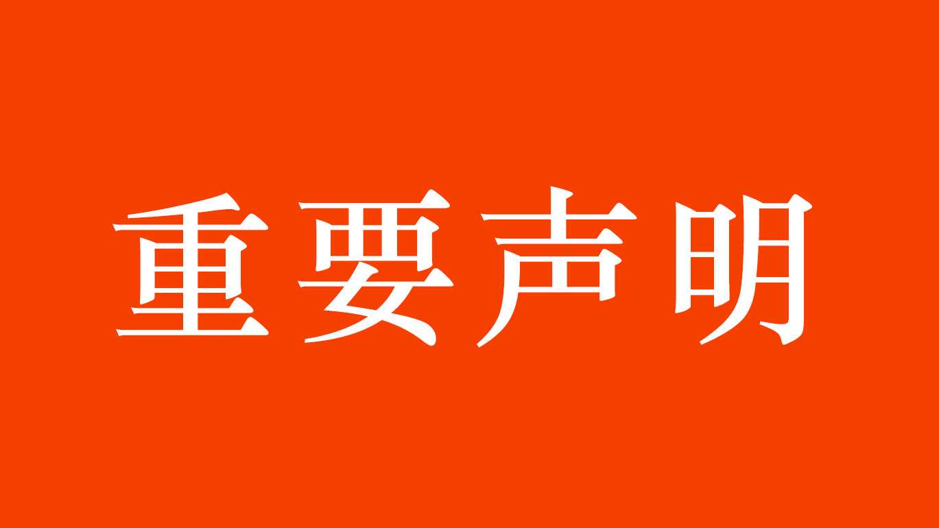 世界杯365买球欢迎您首页重要声明