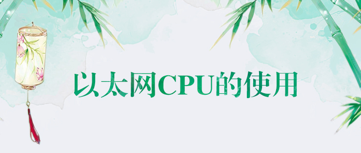 世界杯365买球欢迎您官方以太网CPU的使用