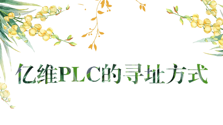 世界杯365买球欢迎您官方PLC的寻址方式