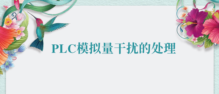 世界杯365买球欢迎您官方PLC模拟量干扰的处理