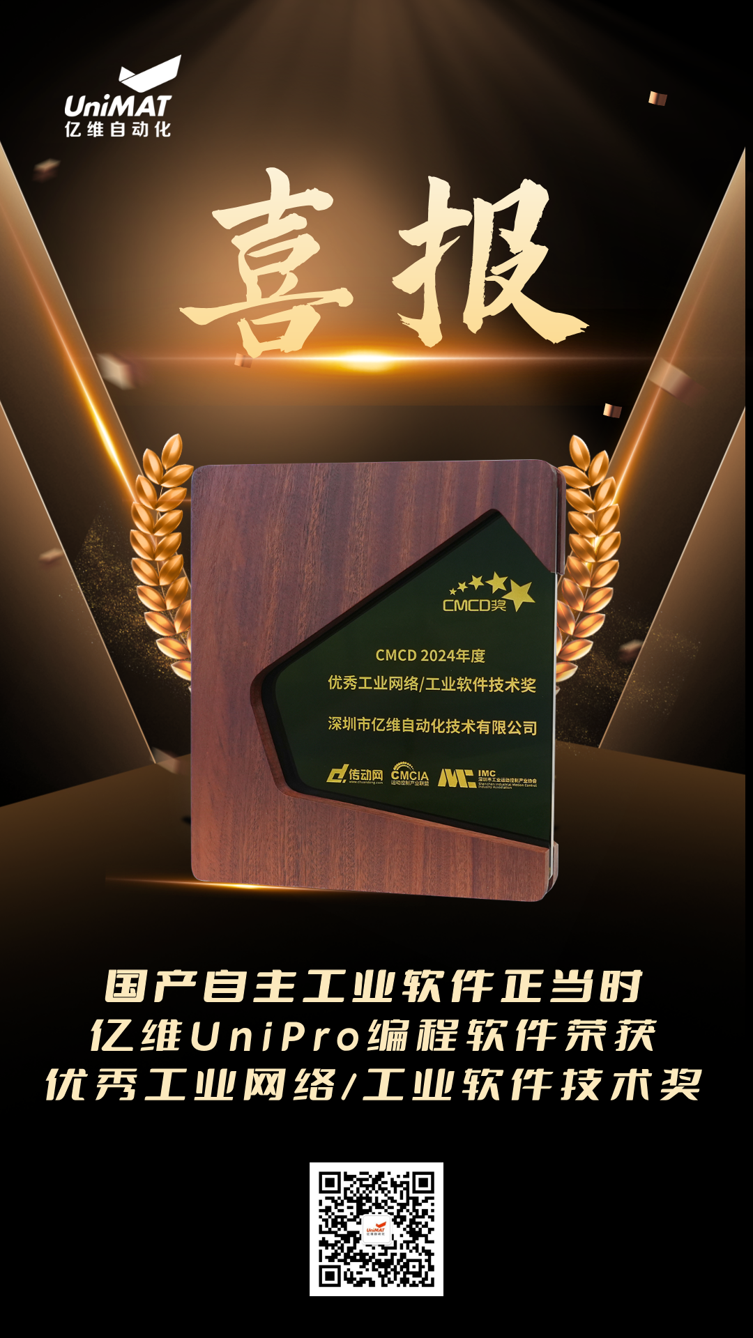 世界杯365买球欢迎您首页UniPro荣获CMCD2024年度优秀工业网络/工业软件技术奖 世界杯365买球欢迎您首页UniPro荣获CMCD2024年度优秀工业网络/工业软件技术奖