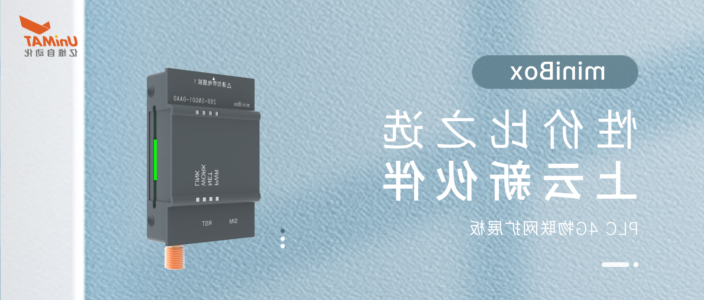 性价比之选，SMART上云新伙伴—miniBox新品发布