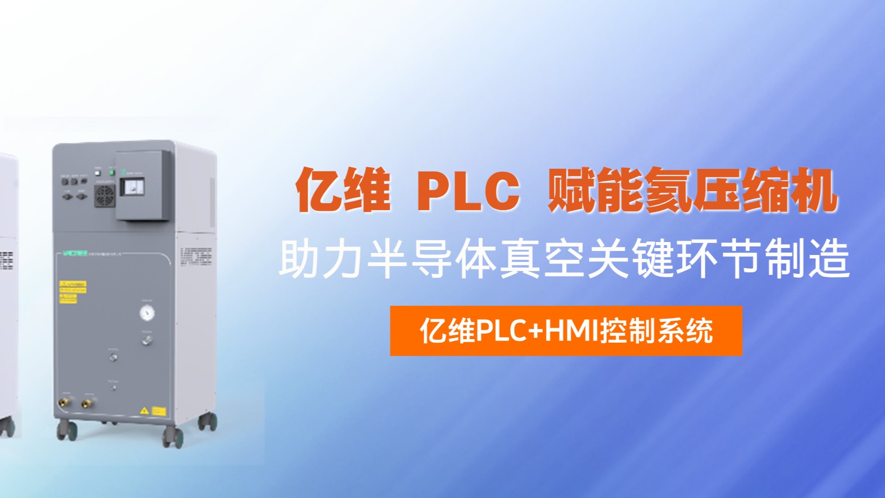 世界杯365买球欢迎您最新 PLC 赋能氦压缩机，助力半导体真空关键环节制造