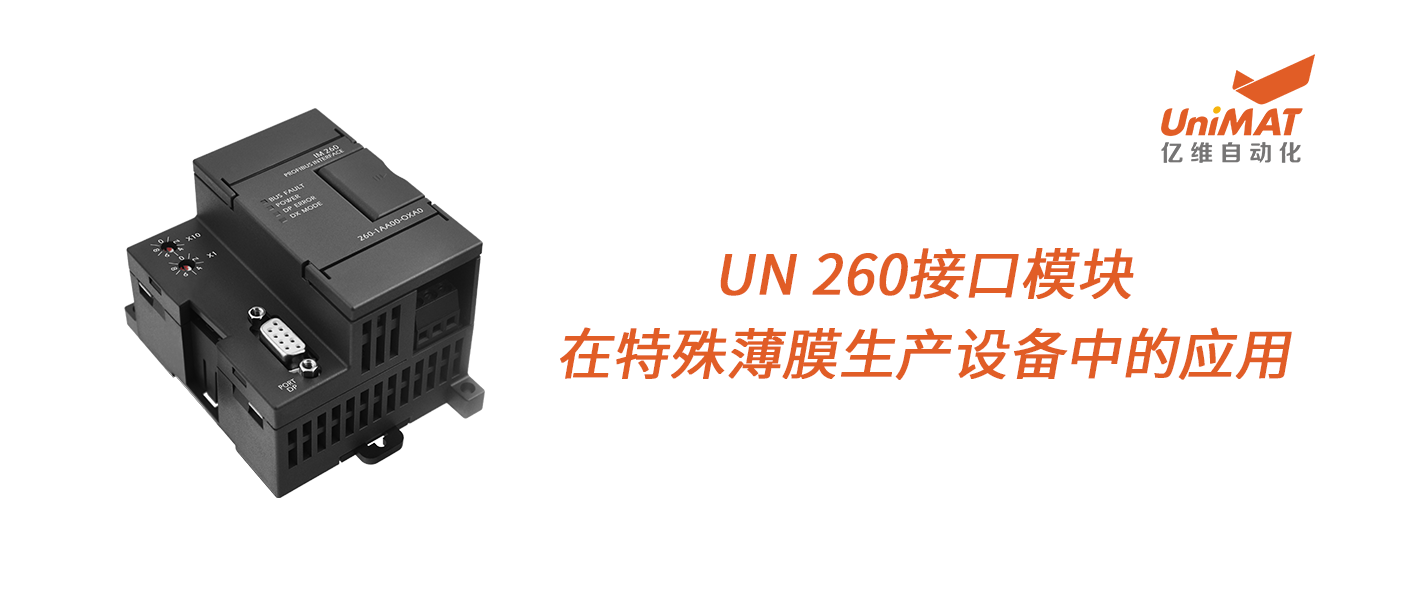 世界杯365买球欢迎您推荐UN 260接口模块在特殊薄膜生产设备中的应用！