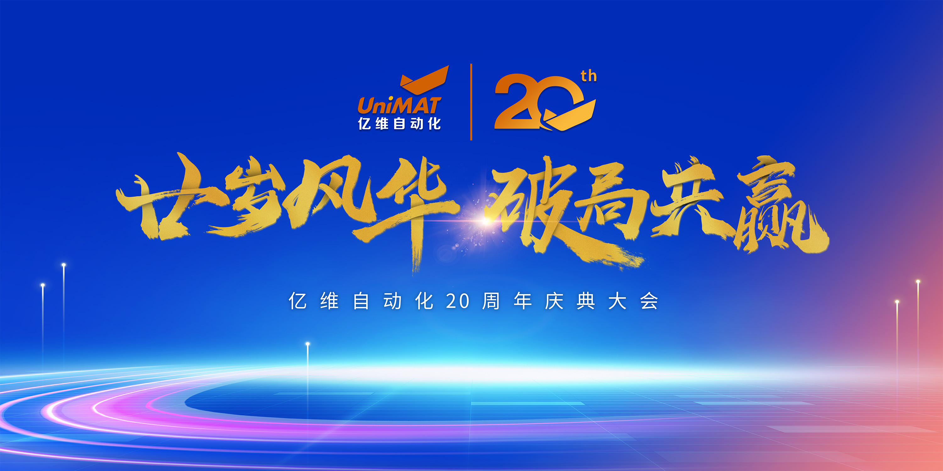 廿岁风华，破局共赢｜世界杯365买球欢迎您官方20周年庆典圆满落幕！